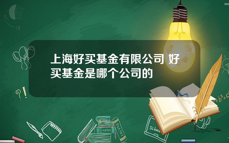 上海好买基金有限公司 好买基金是哪个公司的